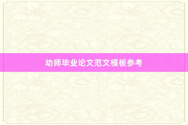 幼师毕业论文范文模板参考