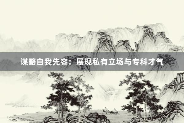 谋略自我先容：展现私有立场与专科才气