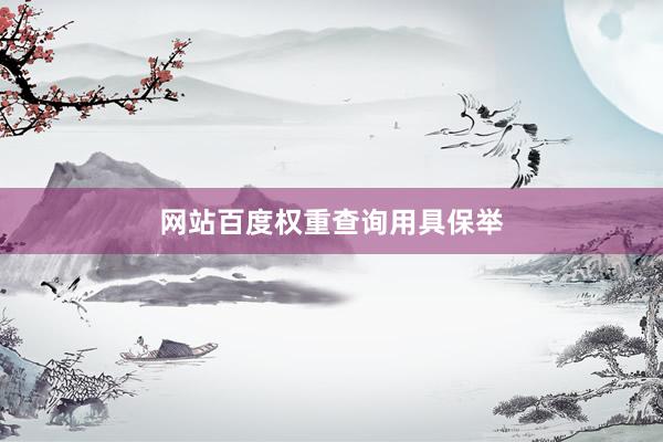 网站百度权重查询用具保举