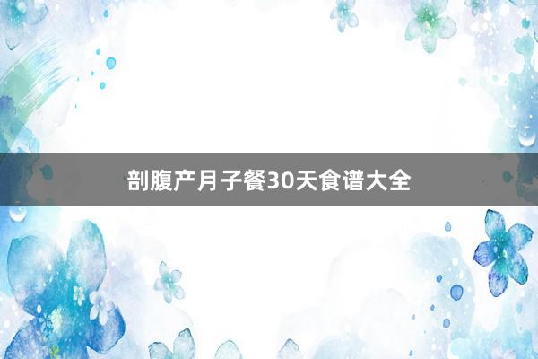 剖腹产月子餐30天食谱大全